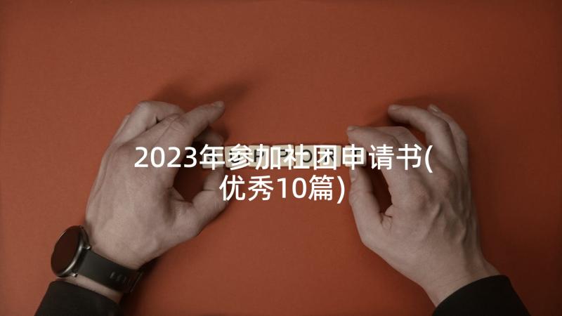 2023年参加社团申请书(优秀10篇)