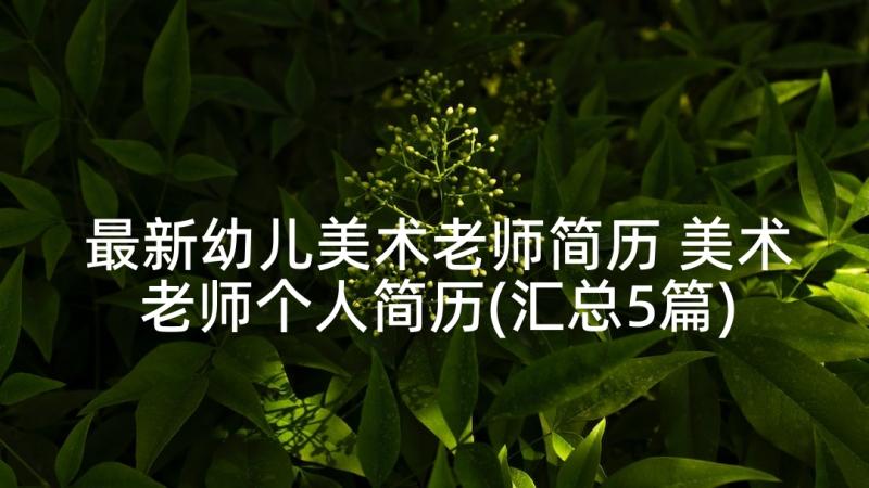 最新幼儿美术老师简历 美术老师个人简历(汇总5篇)