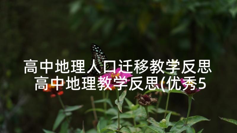 高中地理人口迁移教学反思 高中地理教学反思(优秀5篇)