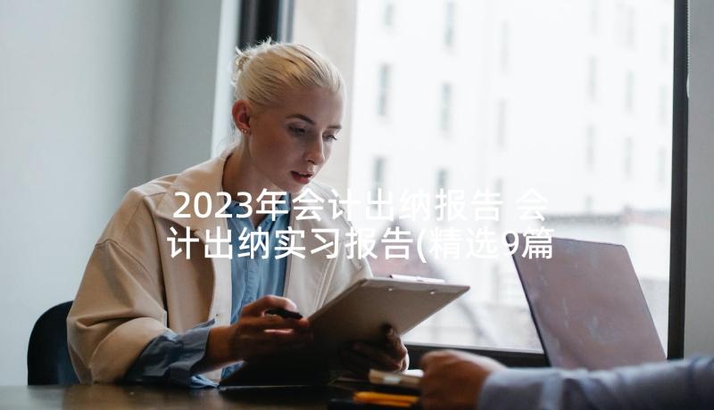 2023年会计出纳报告 会计出纳实习报告(精选9篇)