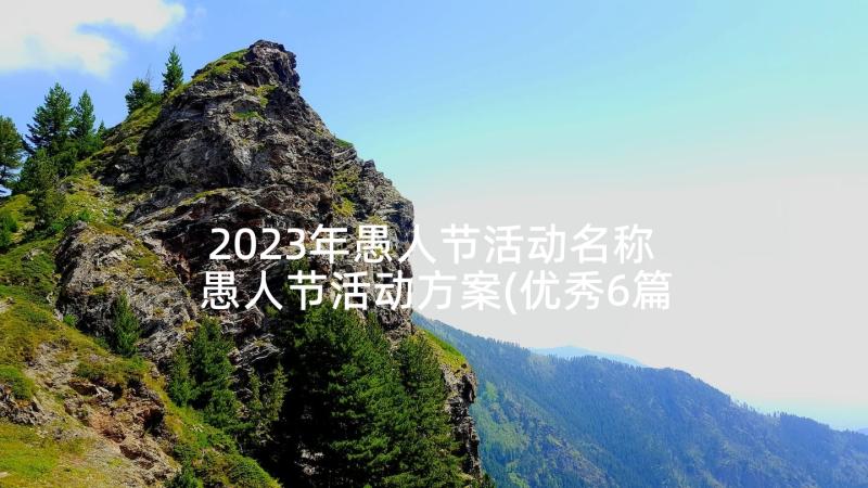 2023年愚人节活动名称 愚人节活动方案(优秀6篇)