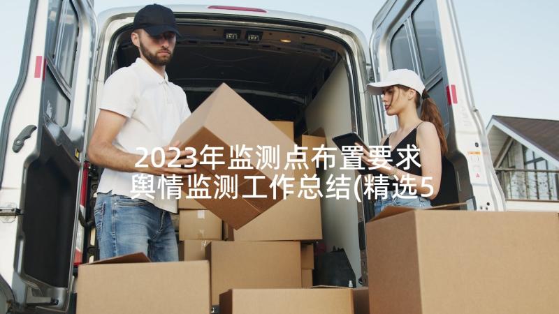 2023年监测点布置要求 舆情监测工作总结(精选5篇)