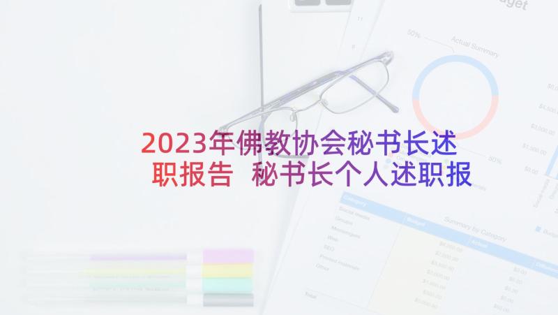 2023年佛教协会秘书长述职报告 秘书长个人述职报告(通用5篇)