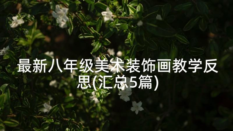 最新八年级美术装饰画教学反思(汇总5篇)