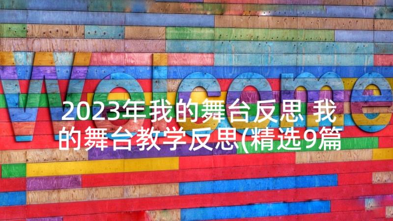 2023年我的舞台反思 我的舞台教学反思(精选9篇)