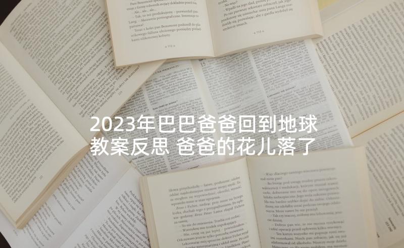 2023年巴巴爸爸回到地球教案反思 爸爸的花儿落了教学反思(大全7篇)