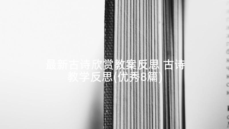 最新古诗欣赏教案反思 古诗教学反思(优秀8篇)