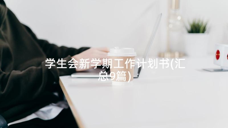 学生会新学期工作计划书(汇总9篇)