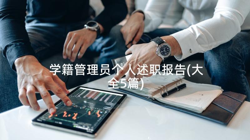 学籍管理员个人述职报告(大全5篇)