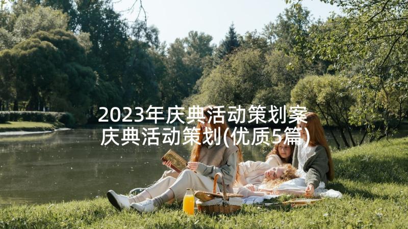 2023年庆典活动策划案 庆典活动策划(优质5篇)