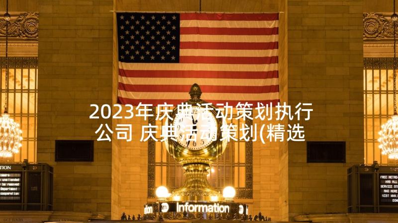 2023年庆典活动策划执行公司 庆典活动策划(精选6篇)