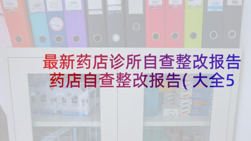 最新药店诊所自查整改报告 药店自查整改报告(大全5篇)