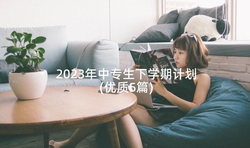 2023年中专生下学期计划(优质5篇)