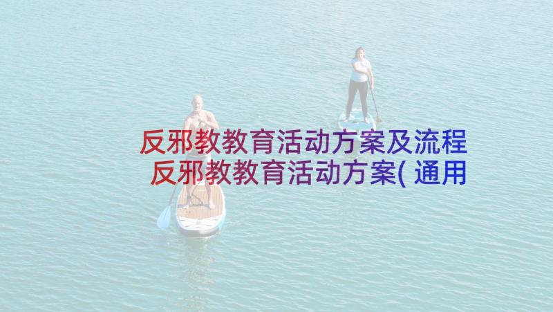 反邪教教育活动方案及流程 反邪教教育活动方案(通用6篇)