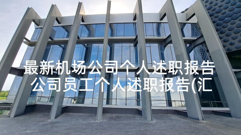 最新机场公司个人述职报告 公司员工个人述职报告(汇总8篇)