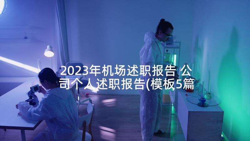 2023年机场述职报告 公司个人述职报告(模板5篇)