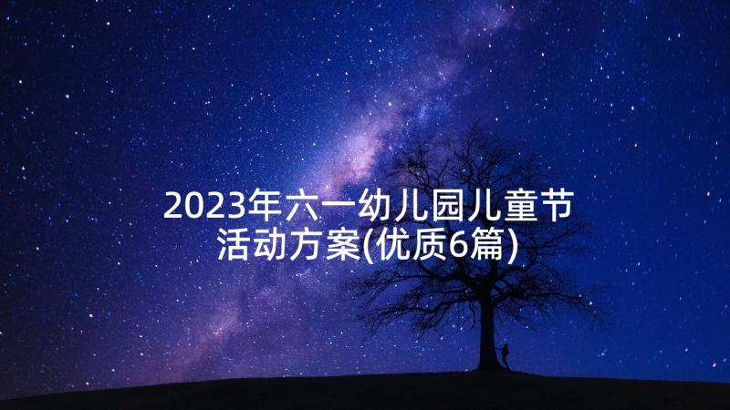 2023年六一幼儿园儿童节活动方案(优质6篇)