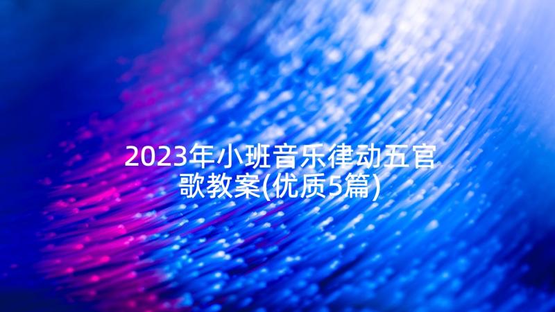 2023年小班音乐律动五官歌教案(优质5篇)