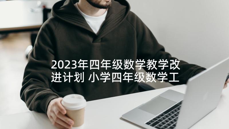 2023年四年级数学教学改进计划 小学四年级数学工作计划(精选6篇)