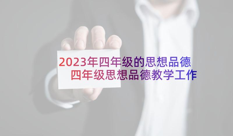 2023年四年级的思想品德 四年级思想品德教学工作总结(实用5篇)