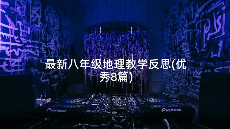 最新八年级地理教学反思(优秀8篇)