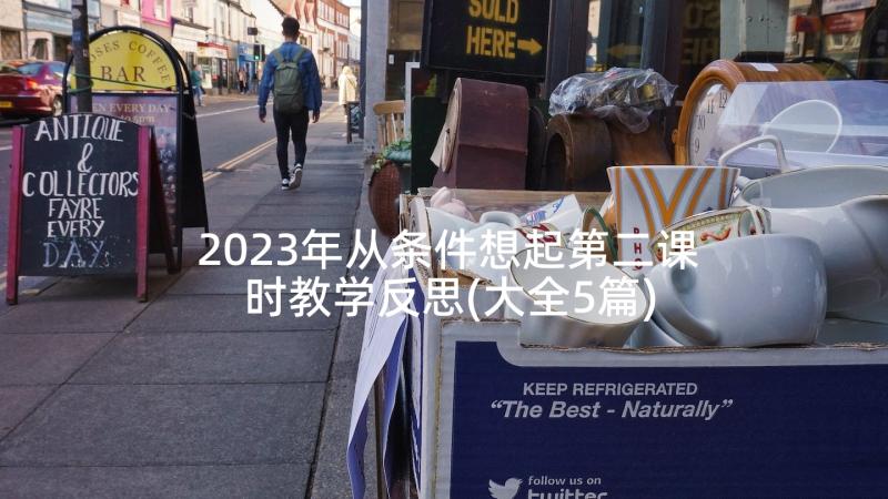 2023年从条件想起第二课时教学反思(大全5篇)