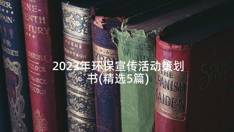 2023年环保宣传活动策划书(精选5篇)