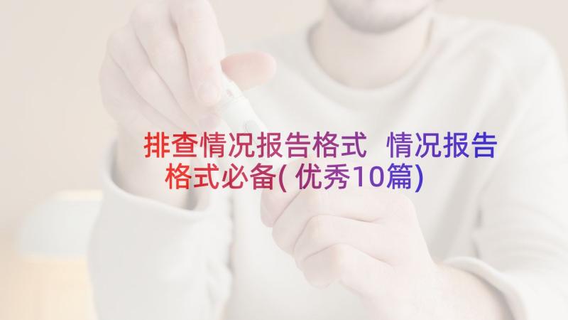 排查情况报告格式 情况报告格式必备(优秀10篇)