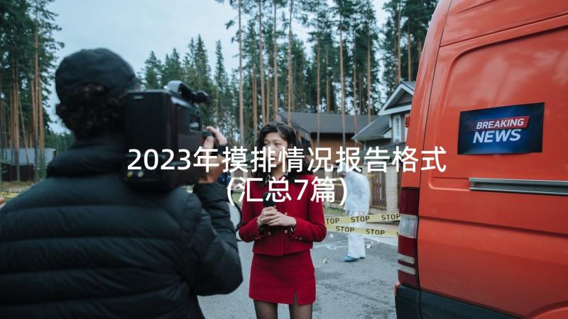 2023年摸排情况报告格式(汇总7篇)