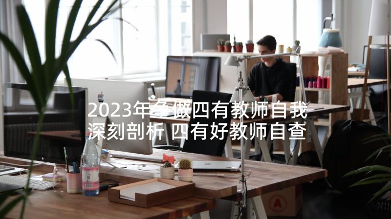 2023年争做四有教师自我深刻剖析 四有好教师自查报告(精选5篇)