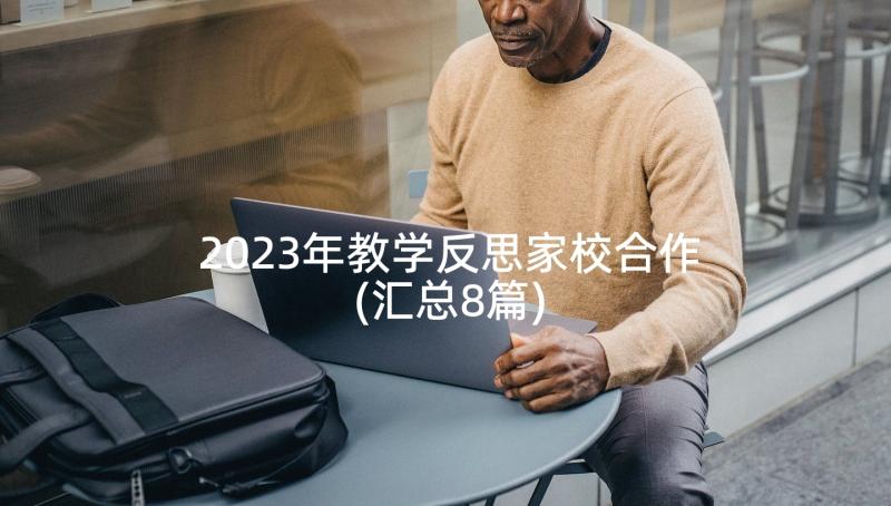 2023年教学反思家校合作(汇总8篇)