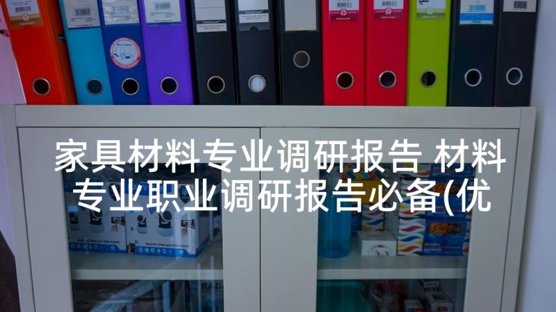 家具材料专业调研报告 材料专业职业调研报告必备(优秀5篇)