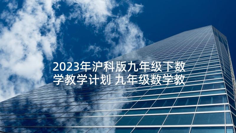 2023年沪科版九年级下数学教学计划 九年级数学教研组工作计划(模板6篇)