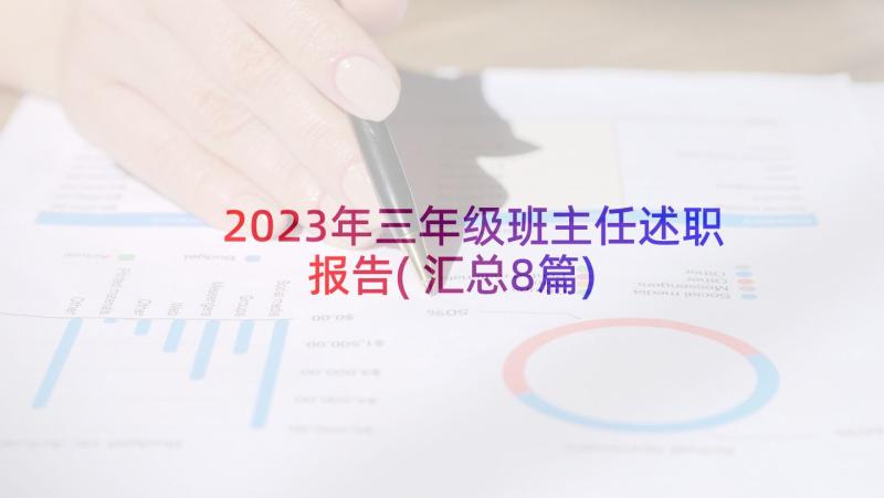 2023年三年级班主任述职报告(汇总8篇)