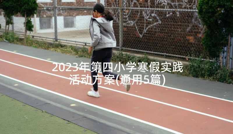 2023年第四小学寒假实践活动方案(通用5篇)