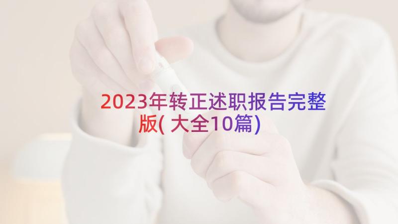 2023年转正述职报告完整版(大全10篇)