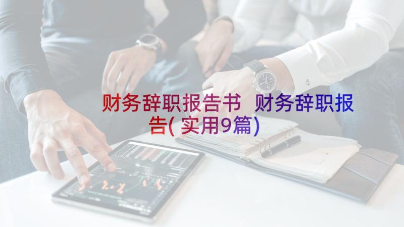 财务辞职报告书 财务辞职报告(实用9篇)