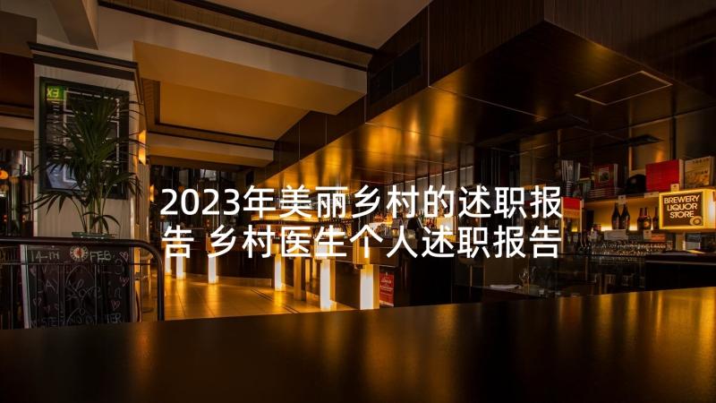 2023年美丽乡村的述职报告 乡村医生个人述职报告(实用7篇)