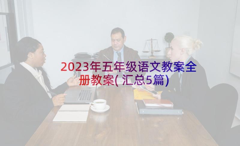 2023年五年级语文教案全册教案(汇总5篇)