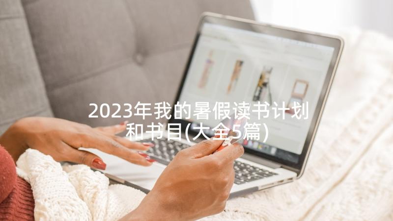 2023年我的暑假读书计划和书目(大全5篇)