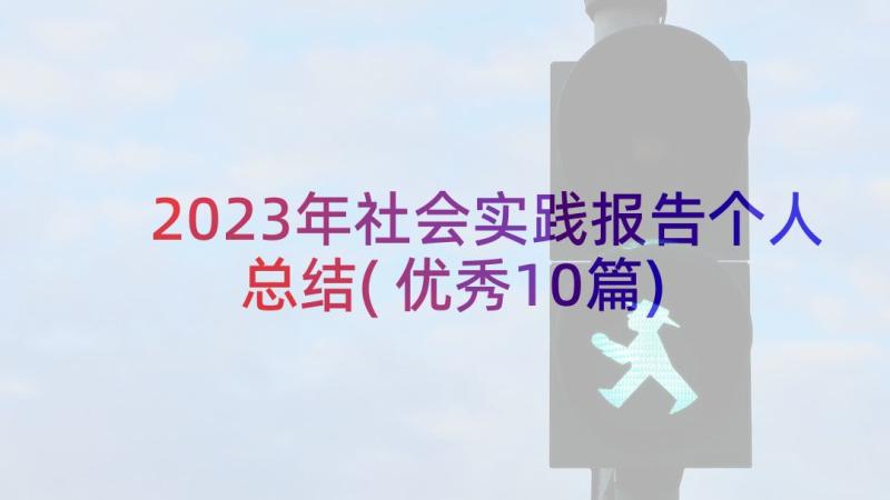 2023年社会实践报告个人总结(优秀10篇)