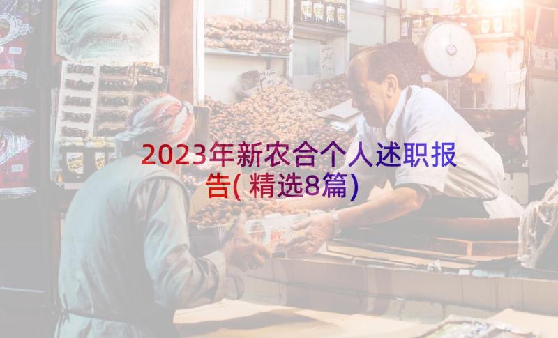 2023年新农合个人述职报告(精选8篇)