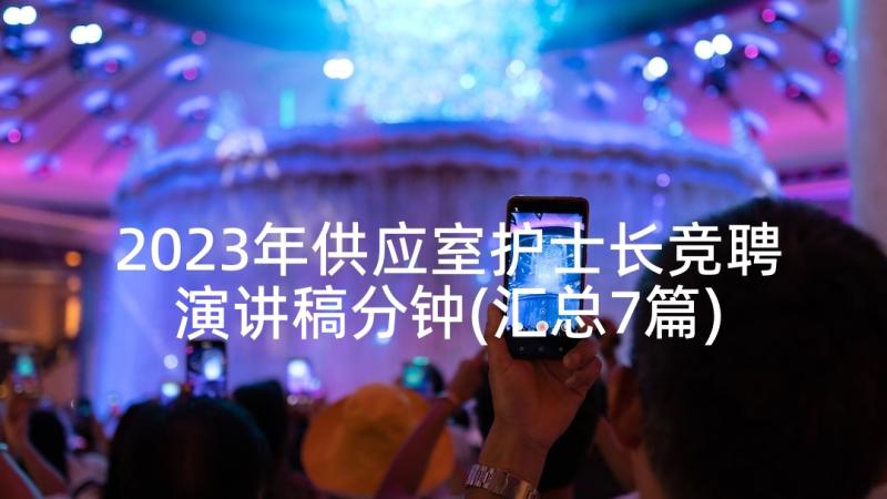 2023年供应室护士长竞聘演讲稿分钟(汇总7篇)