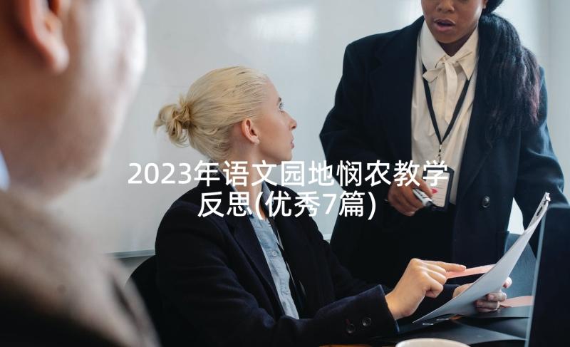 2023年语文园地悯农教学反思(优秀7篇)