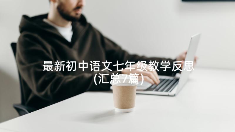 最新初中语文七年级教学反思(汇总7篇)