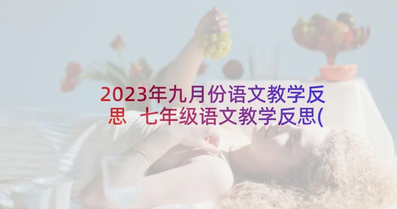 2023年九月份语文教学反思 七年级语文教学反思(优秀10篇)