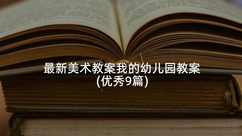 最新美术教案我的幼儿园教案(优秀9篇)