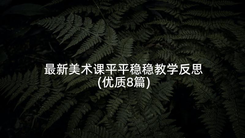 最新美术课平平稳稳教学反思(优质8篇)