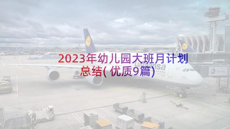 2023年幼儿园大班月计划总结(优质9篇)