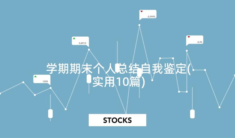 学期期末个人总结自我鉴定(实用10篇)